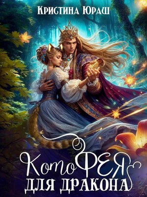 cover image of Котофея для дракона